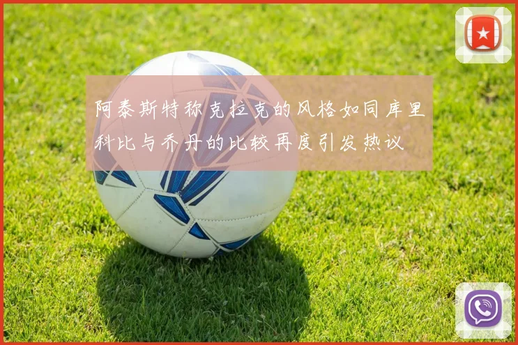 阿泰斯特称克拉克的风格如同库里科比与乔丹的比较再度引发热议