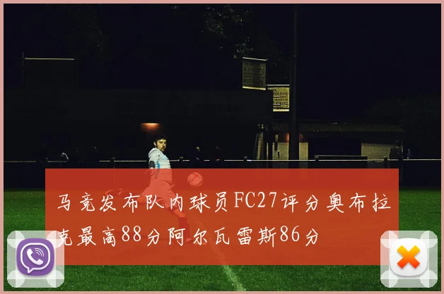 马竞发布队内球员FC27评分奥布拉克最高88分阿尔瓦雷斯86分