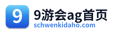 9游会ag首页